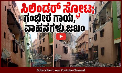 ಬೆಂಗಳೂರು: ಗ್ಯಾಸ್ ಸಿಲೆಂಡರ್ ಸ್ಪೋಟ, ಇಬ್ಬರಿಗೆ ಗಂಭೀರ ಗಾಯ | Gas cylinder explosion | Bengaluru