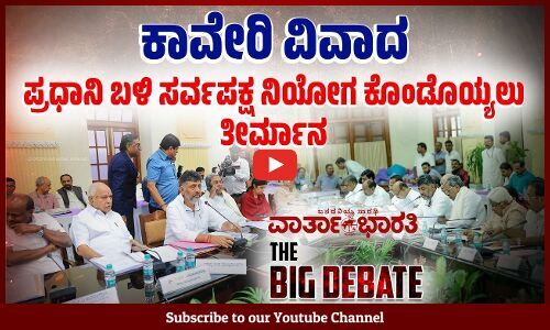 ಕಾವೇರಿ ವಿವಾದ | ಪ್ರಧಾನಿ ಬಳಿ ಸರ್ವಪಕ್ಷ ನಿಯೋಗ ಕೊಂಡೊಯ್ಯಲು ತೀರ್ಮಾನ