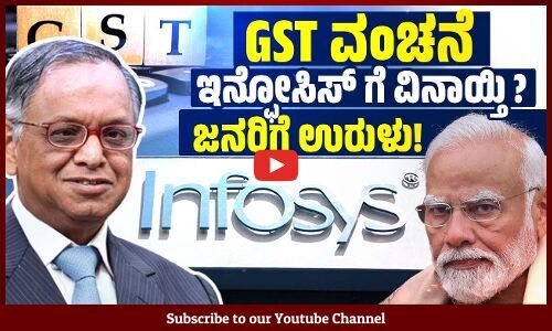 ರೂ. 33,500 ಕೋಟಿ GST ವಂಚನೆ ಆರೋಪದಲ್ಲಿ ಇನ್ಫೋಸಿಸ್ ಪಾರಾಗುತ್ತಾ?  Infosys