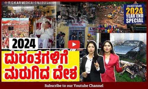 ಕೇರಳವನ್ನು ನಡುಗಿಸಿದ ವಯನಾಡ್ ಭೂಕುಸಿತ | A look back at some of the major tragedies that occurred in 2024
