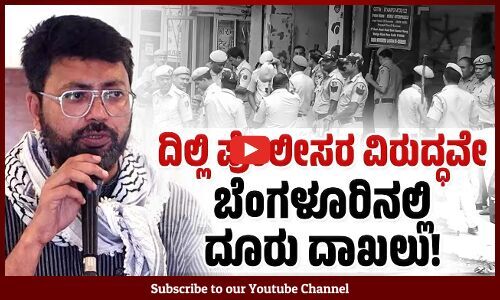 ನದೀಮ್ ಖಾನ್ ಅಕ್ರಮ ಬಂಧನಕ್ಕೆ ಯತ್ನಿಸಿದರೇ ದಿಲ್ಲಿ ಪೊಲೀಸರು ? | Nadeem Khan | Delhi Police