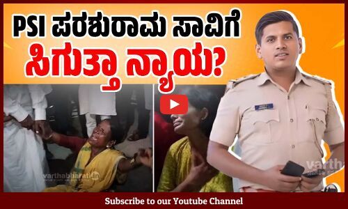 ಪಿಎಸ್ಐ ಪರಶುರಾಮ ಸಾವು ಪ್ರಕರಣ : 30 ಲಕ್ಷಕ್ಕೆ ಬೇಡಿಕೆಯಿಟ್ಟರೇ ಶಾಸಕ ? | PSI Parashuram Case | Yadgir