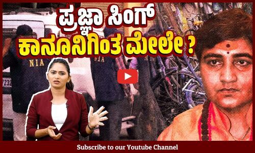 ಸ್ಟಾನ್ ಸ್ವಾಮಿ, ಉಮರ್, ಪ್ರೊ. ಸಾಯಿಬಾಬಾಗೆ ಇಲ್ಲದ ವಿನಾಯಿತಿ ಪ್ರಜ್ಞಾಗೆ ಹೇಗೆ ಸಿಕ್ಕಿತು ? | Pragya Singh Thakur