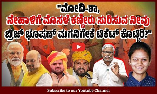 ಮಹಿಳಾ ರಕ್ಷಕರು ನಾವು ಎನ್ನುತ್ತಾ ಬಿಜೆಪಿ ದೇಶದಲ್ಲಿ ಮಾಡುತ್ತಿರುವುದೇನು ? | Narendra Modi - Amit Shah