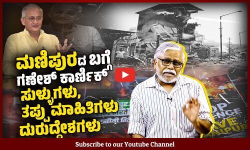 ಮಣಿಪುರದಲ್ಲಿ ಕುಕಿಗಳ ಜನಸಂಖ್ಯೆ ಶೇ.17 ಇದ್ದರೂ, ಶೇ.90 ಎಂದು ಸುಳ್ಳು ಹೇಳುವುದೇಕೆ?