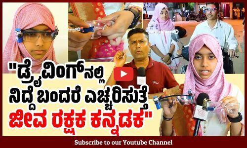 ಆ ಒಂದು ಅಪಘಾತ ಈ ಕನ್ನಡಕ ತಯಾರಿಸಲು ಪ್ರೇರೇಪಿಸಿತು : ರಾಬಿಯಾ ಫಾರೂಕಿ | Anti-Sleep Glass | Rabia Farooqui