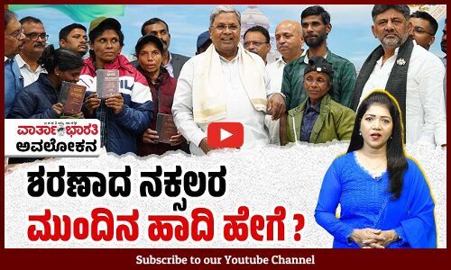 ಈವರೆಗೆ ಶರಣಾದ ನಕ್ಸಲರು ಏನು ಮಾಡುತ್ತಿದ್ದಾರೆ ? | ವಾರ್ತಾಭಾರತಿ ಅವಲೋಕನ - Naxals Surrender