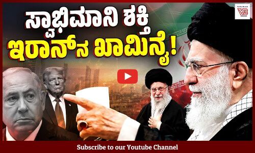 ಇರಾನ್‌ನ 2ನೇ ಸರ್ವೋಚ್ಚ ನಾಯಕ ಆಯತೊಲ್ಲಾ ಅಲಿ ಖಾಮಿನೈ ಯಾರು ? | Ayatollah Ali Khamenei