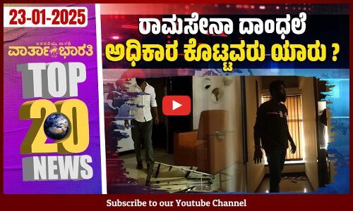 ಜನಾರ್ದನ ರೆಡ್ಡಿ - ರಾಮುಲು ಮಧ್ಯೆ ಬೀದಿಜಗಳ | Varthabharati - Top 20 News