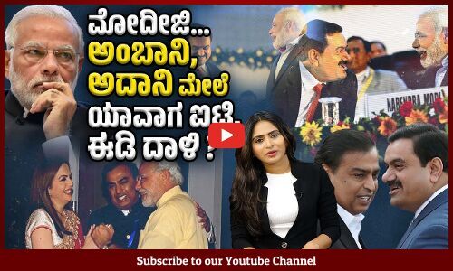 ನೋಟ್ ಬ್ಯಾನ್ ಆದಮೇಲೆ ಅಷ್ಟೊಂದು ಕಪ್ಪು ಹಣ ಎಲ್ಲಿದೆ ಮೋದೀಜಿ ? | Ambani | Adani | Modi | Rahul Gandhi