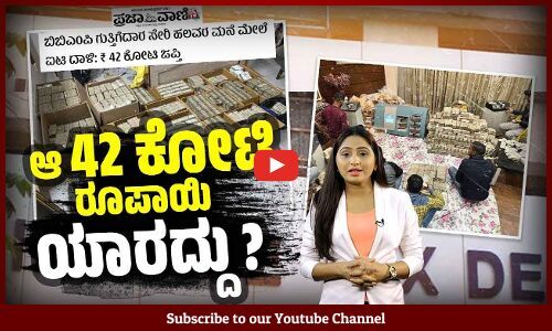 ಕಾಂಗ್ರೆಸ್ ನಾಯಕಿಯ ಪತಿ ಬಳಿ ಸಿಕ್ಕಿದ ದುಡ್ಡಿನ ಸುತ್ತ ರಾಜಕೀಯ