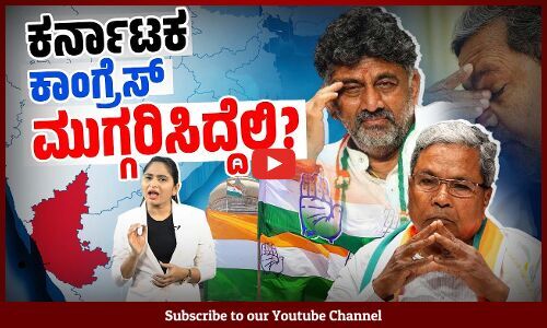 ಕಾಂಗ್ರೆಸ್ ಗೆ ಸಿಗದ ಭರ್ಜರಿ ಗೆಲುವಿನ ಗ್ಯಾರಂಟಿ | Karnataka | Congress | Siddaramaiah | DK Shivakumar