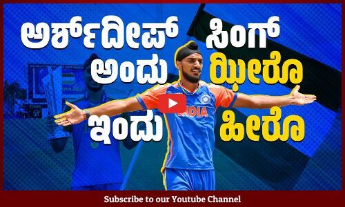 ಭಾರತದ ವಿಶ್ವ ಕಪ್ ಗೆಲುವಿನಲ್ಲಿ ಪ್ರಮುಖ ಪಾತ್ರ ವಹಿಸಿದ ಅರ್ಶ್​ದೀಪ್ | Arshdeep Singh | T20 World Cup 2024