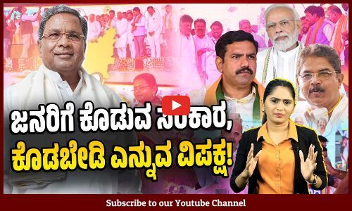 ಗ್ಯಾರಂಟಿ ಜಾರಿ: ನುಡಿದಂತೆ ನಡೆದ ಸಿದ್ದರಾಮಯ್ಯ ಸರಕಾರ | Karnataka Congress Guarantees | BJP | Siddaramaiah