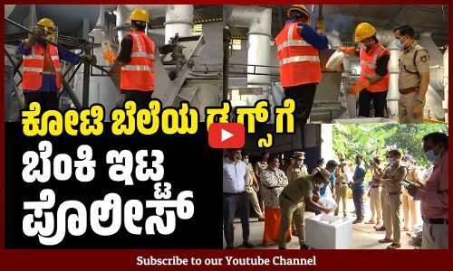 ಮಂಗಳೂರು ನಗರ ವ್ಯಾಪ್ತಿಯ 13 ಠಾಣೆಯ 37 ಪ್ರಕರಣಗಳಲ್ಲಿ ವಶ ಪಡಿಸಿದ ಡ್ರಗ್ಸ್ ನಾಶ | Mangaluru Police