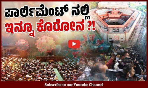 ಕೋವಿಡ್ ನೆಪ - ಪತ್ರಕರ್ತರಿಗೆ ಮುಚ್ಚಿದ ಸಂಸತ್ ಬಾಗಿಲು! | Coronavirus | Media | TV News Channel | Parliament