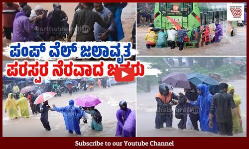 ಮಂಗಳೂರು : ಪಂಪ್ ವೆಲ್ ಫ್ಲೈಓವರ್ ಬಳಿ ಕೆಸರು ನೀರಿನಲ್ಲಿ ಜನರ ಪರದಾಟ | Mangaluru | Heavy Rain | Pumpwell