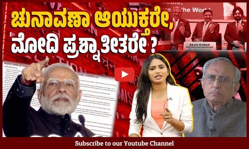 ಪ್ರಧಾನಿ ವಿರುದ್ಧದ ನೀತಿ ಸಂಹಿತೆಯ ಉಲ್ಲಂಘನೆ ದೂರಿಗೆ ಕ್ರಮವೇ ಇಲ್ಲವೇಕೆ ? | Modi | Election Commission
