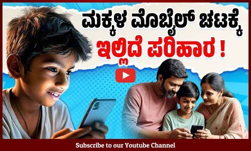 ಮಕ್ಕಳಲ್ಲಿ ಮೊಬೈಲ್ ಗೀಳನ್ನು ತಪ್ಪಿಸುವುದು ಹೇಗೆ? | How to avoid mobile addiction in children ?