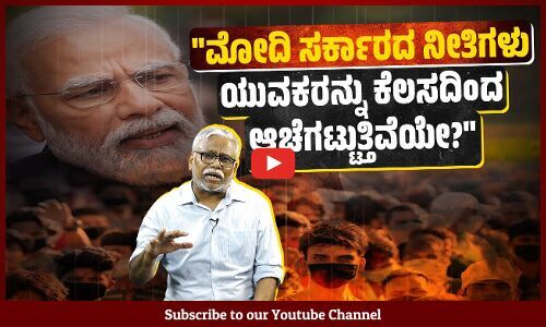 ಭಾರತದಲ್ಲಿ ಯುವಜನರು ಹೆಚ್ಚಿದ್ದರೂ ಕೆಲಸ ಮಾಡುತ್ತಿರುವರಲ್ಲಿ ವಯಸ್ಸಾದವರು ಹೆಚ್ಚೇಕೆ?