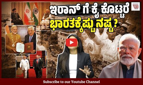 ಇರಾನ್ ಜೊತೆಗಿನ ಸಂಬಂಧ ಭಾರತದ ಪಾಲಿಗೆ ಎಷ್ಟು ಮುಖ್ಯ ? | Iran–Israel War - India