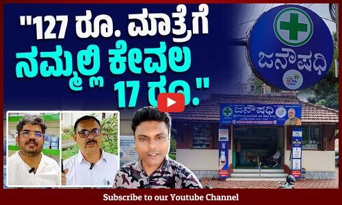 ಸಾಮಾನ್ಯ ಮೆಡಿಕಲ್ ಗಳಿಗೂ ಜನೌಷಧಿ ಕೇಂದ್ರಕ್ಕೂ ಇರುವ ವ್ಯತ್ಯಾಸ ಏನು? | Generic Medicine | Udupi