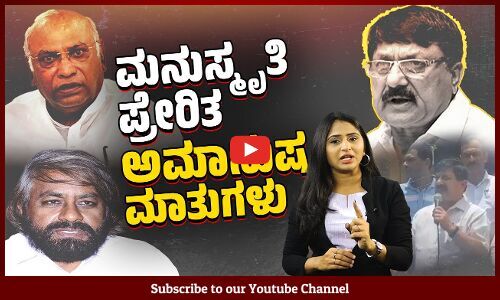 ಖರ್ಗೆ, ಖಂಡ್ರೆ ಬಗ್ಗೆ ಅವಹೇಳನಕಾರಿ ಮಾತಾಡಿದ ಆರಗ ಜ್ಞಾನೇಂದ್ರ