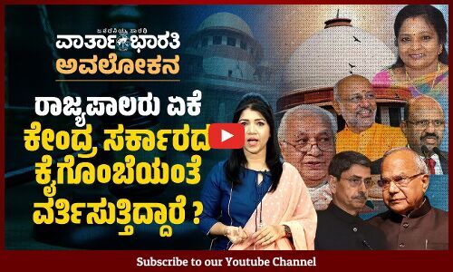 ರಾಜ್ಯಪಾಲರು ರಾಜಕೀಯ ಮಾಡುವುದು ಏಕೆ ಈಚಿನ ದಿನಗಳಲ್ಲಿ ಹೆಚ್ಚುತ್ತಿದೆ ? | ವಾರ್ತಾಭಾರತಿ ಅವಲೋಕನ
