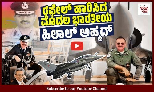 ಆಪರೇಷನ್ ಸಿಂಧೂರ್ ನಲ್ಲಿ ಪ್ರಮುಖ ಪಾತ್ರ ವಹಿಸಿದ ರಫೇಲ್ ಫೈಟರ್ ಜೆಟ್ | Hilal Ahmed | Operation Sindoor |Rafale