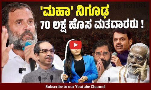 ಕೇವಲ ಕಾಕತಾಳೀಯವೇ ಅಥವಾ ಇದರ ಹಿಂದೆ ದೊಡ್ಡ ಯೋಜನೆಯಿದೆಯೇ? | Maharashtra - Election Commission - Rahul Gandhi