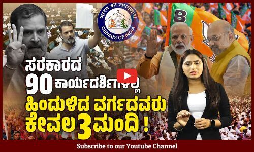 ಜಾತಿ ಜನಗಣತಿ : ಬಿಜೆಪಿಗೆ ಏಕೆ ಹೆದರಿಕೆ ?