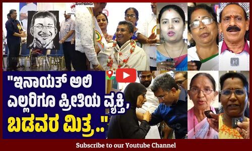 ಇನಾಯತ್‌ ಅಲಿ ಅವರದ್ದು ಉತ್ತಮ ವ್ಯಕ್ತಿತ್ವ, ಎಲ್ಲರಿಗೂ ಸಹಾಯ ಮಾಡ್ತಾರೆ | Inayat Ali