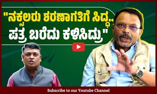 ನಕ್ಸಲರು ಮುಖ್ಯವಾಹಿನಿಗೆ ಬರುವಾಗ ಹಲವು ಬೇಡಿಕೆಗಳನ್ನು ಇಟ್ರು: ಬಂಜಗೆರೆ ಜಯಪ್ರಕಾಶ್ | Banjagere Jayaprakash