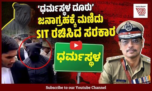 ದೂರುದಾರನ ಆಗ್ರಹದಂತೆ ಪ್ರಣಬ್ ಮೊಹಂತಿ ನೇತೃತ್ವದ ವಿಶೇಷ ತನಿಖಾ ತಂಡ | Dharmasthala Case | SIT