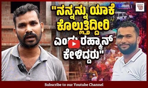 ಡಿಕೆಶಿ ಕೊಟ್ಟ 50 ಕುರಿಗಳು ನಮಗೆ ಬೇಕಿಲ್ಲ, ನಮಗೆ ನ್ಯಾಯ ಬೇಕು : ಅಬ್ದುಲ್ ಮಜೀದ್ | Abdul Rahman | Kolthamajalu