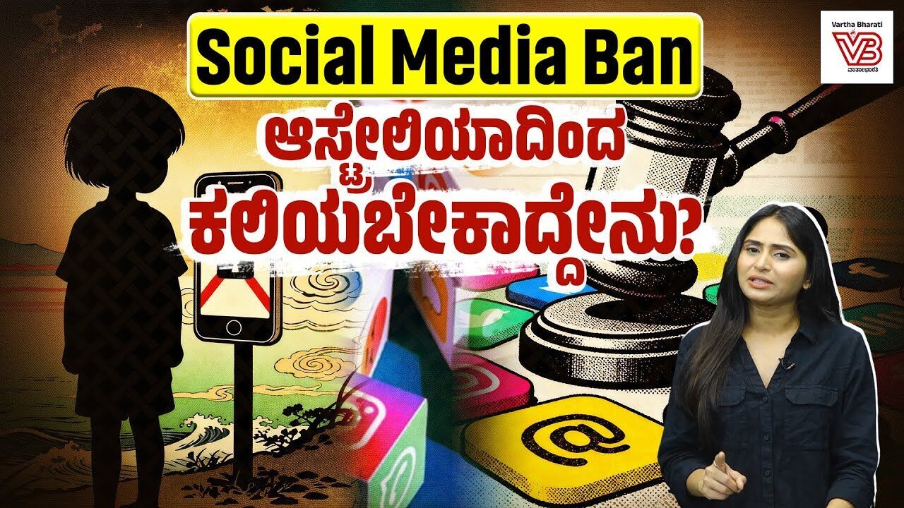 ಟೆಕ್ ದೈತ್ಯರಿಗೆ ಆಸ್ಟ್ರೇಲಿಯಾ ಸವಾಲು! : ಭಾರತ ಮಾತ್ರ ಏಕೆ ಮೌನ? | Australia - social media ban