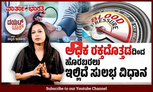 ಅಧಿಕ ರಕ್ತದೊತ್ತಡವನ್ನು ನಿಯಂತ್ರಿಸಲು ಈ ಕ್ರಮಗಳನ್ನು ತಪ್ಪದೇ ಪಾಲಿಸಿ.. | Hypertension | ಭಾಗ-1 | Pallavi Idoor