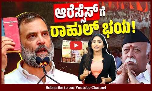 ಜಾತಿ ​​ಗಣತಿ, ಮೀಸಲಾತಿ ಕುರಿತ ರಾಹುಲ್ ರಾಜಕೀಯ ಆರೆಸ್ಸೆಸ್ ಗೆ ದೊಡ್ಡ ಸಮಸ್ಯೆಯಾಗಲಿದೆಯೇ? | Rahul Gandhi | RSS