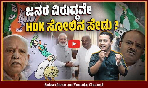 ಲೋಕಸಭಾ ಚುನಾವಣೆಗೆ ಮೈತ್ರಿ ಮಾಡಿಕೊಳ್ಳಲು ಬಿಜೆಪಿ ಜೆಡಿಎಸ್ ಸಜ್ಜು