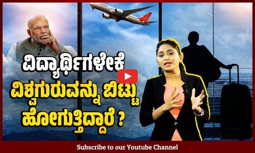 ಉನ್ನತ ಶಿಕ್ಷಣಕ್ಕಾಗಿ ವಿದೇಶಕ್ಕೆ ಹೋದ ಭಾರತೀಯ ವಿದ್ಯಾರ್ಥಿಗಳ ಸಂಖ್ಯೆಯಲ್ಲಿ ಶೇ.68 ಹೆಚ್ಚಳ