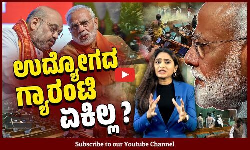 ಜಗತ್ತಿನ ಮೂರನೇ ಆರ್ಥಿಕತೆಯಾಗುವ ಗ್ಯಾರಂಟಿಯಿಂದ ಜನರಿಗೇನು ಪ್ರಯೋಜನ ? | Parliament