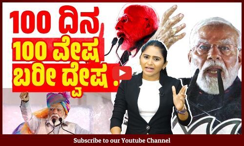 100 ದಿನಗಳಲ್ಲಿ ಮೋದಿ ಮೈತ್ರಿ ಸರ್ಕಾರ ತೆಗೆದುಕೊಂಡ ಯೂಟರ್ನ್ ಗಳೆಷ್ಟು? | 100 Days of Modi Government | NDA