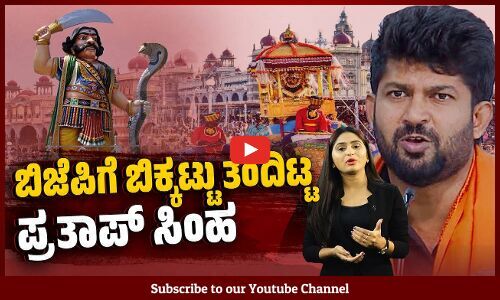 ಮಹಿಷನಿಗೆ ವಿರೋಧ : ಪ್ರತಾಪ್ ಸಿಂಹ ವಿರುದ್ಧ ಸಿಡಿದೆದ್ದ ಬಿಜೆಪಿ ನಾಯಕರು | Mahisha Dasara | Pratap Simha | BJP