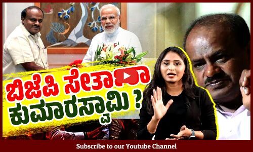 ಬಿಜೆಪಿ - ಜೆಡಿಎಸ್ ಮೈತ್ರಿ ಖಚಿತ. ವಿಲೀನದ ಪ್ರಸ್ತಾವ ಇದೆಯೇ ? | JDS | BJP | HD Kumaraswamy