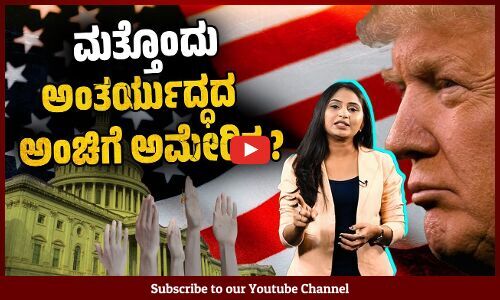 ಮಾಜಿ ಅಧ್ಯಕ್ಷ Donald Trump ಭಂಡತನ : America ಮುಂದಿರುವ ಸವಾಲುಗಳೇನು ?