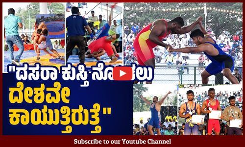 ಜಂಬೂ ಸವಾರಿ, ಕುಸ್ತಿ ಇವೆರೆಡು ಮೈಸೂರು ದಸರಾದ ವಿಶೇಷತೆ.. | Mysuru Dasara | Nada Kushti