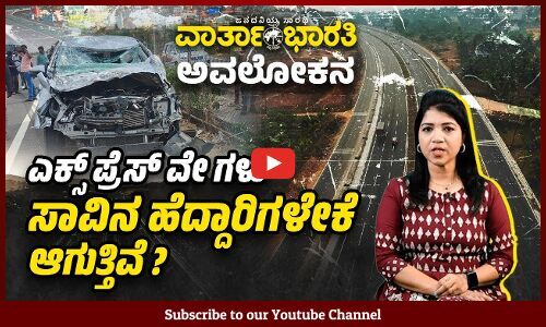 ಪ್ರಯಾಣದ ಸಮಯ ತಗ್ಗಿಸಬೇಕಾದ ಹೆದ್ದಾರಿಗಳು ಆಯುಷ್ಯ ತಗ್ಗಿಸುತ್ತಿವೆಯೇ ?