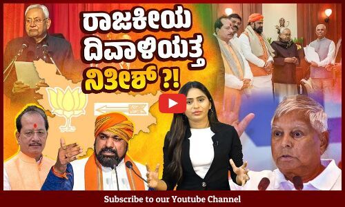 ಅಧಿಕಾರ, ಪಕ್ಷ ಎಲ್ಲವನ್ನೂ ಕಳಕೊಳ್ಳಲಿದ್ದಾರೆಯೇ ಬಿಹಾರ ಸಿಎಂ ? | Bihar | Nitish Kumar | Politics