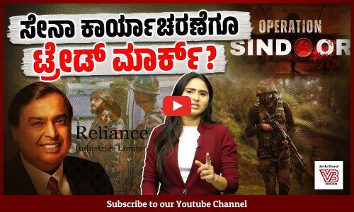 ಮಿಲಿಟರಿ ಕ್ರಮಗಳನ್ನು ಸಹ ಉತ್ಪನ್ನದಂತೆ ಮಾರಾಟ ಮಾಡಲು ಹೊರಟಿದ್ದಾರೆಯೇ ? | Operation Sindoor