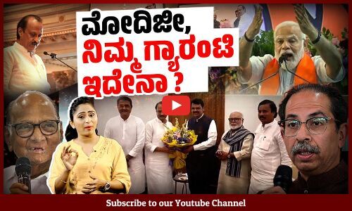 ಭ್ರಷ್ಟಾಚಾರ ನಿಗ್ರಹದ ಭಾಷಣ ಮಾಡಿ ಭ್ರಷ್ಟಾಚಾರಿಗಳ ಜೊತೆಗೇ ಸರಕಾರ !